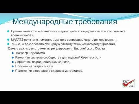 Международные требования Применение атомной энергии в мирных целях опередило её