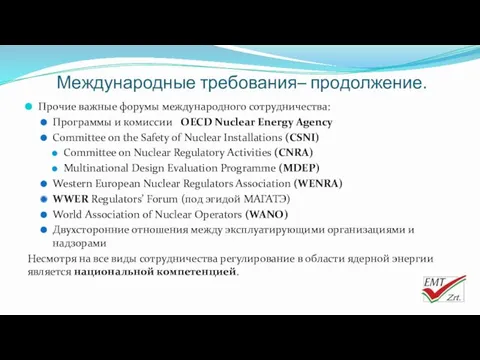 Международные требования– продолжение. Прочие важные форумы международного сотрудничества: Программы и