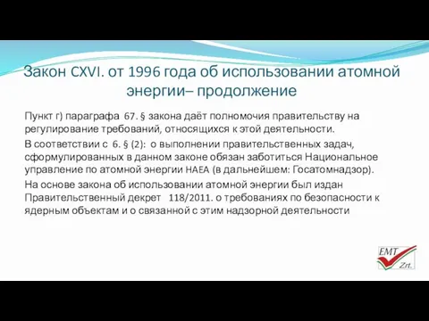 Закон CXVI. от 1996 года об использовании атомной энергии– продолжение