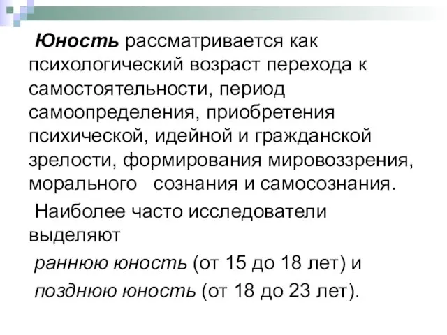 Юность рассматривается как психологический возраст перехода к самостоятельности, период самоопределения,