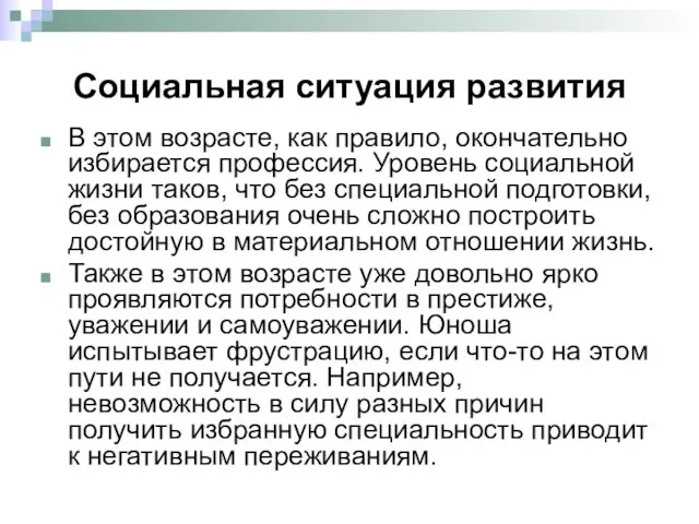 Социальная ситуация развития В этом возрасте, как правило, окончательно избирается