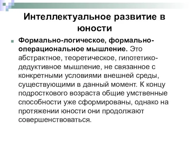 Интеллектуальное развитие в юности Формально-логическое, формально-операциональное мышление. Это абстрактное, теоретическое,