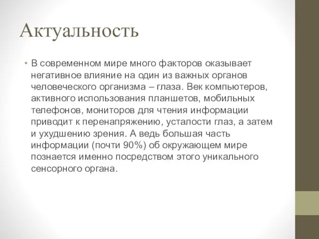 Актуальность В современном мире много факторов оказывает негативное влияние на