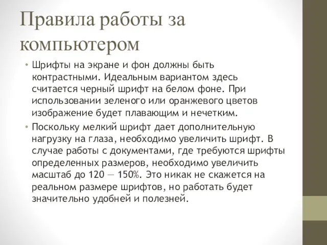 Правила работы за компьютером Шрифты на экране и фон должны быть контрастными. Идеальным