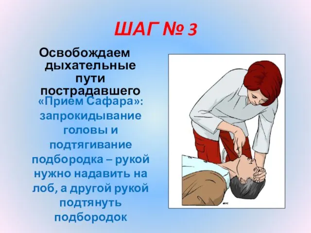 ШАГ № 3 Освобождаем дыхательные пути пострадавшего «Прием Сафара»: запрокидывание головы и подтягивание