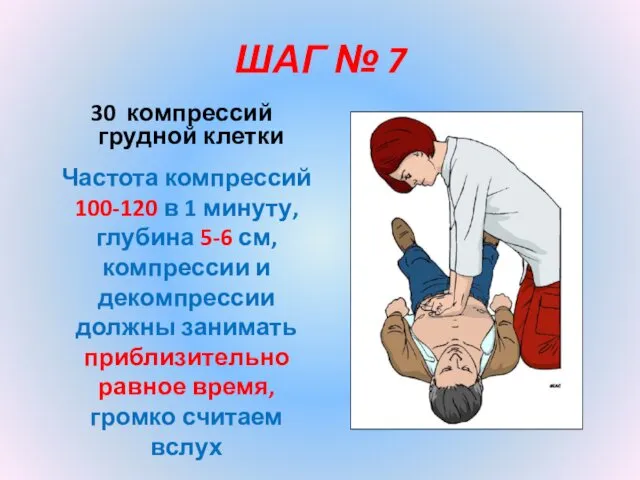 ШАГ № 7 30 компрессий грудной клетки Частота компрессий 100-120 в 1 минуту,