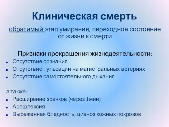 Клиническая смерть обратимый этап умирания, переходное состояние от жизни к смерти Признаки прекращения