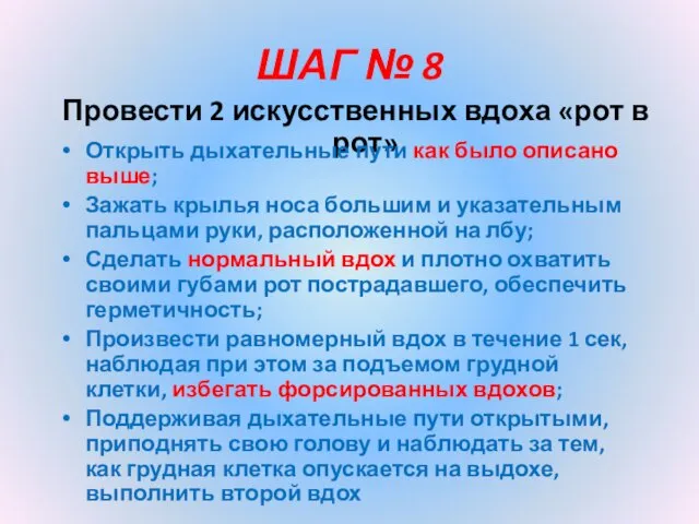 ШАГ № 8 Провести 2 искусственных вдоха «рот в рот» Открыть дыхательные пути