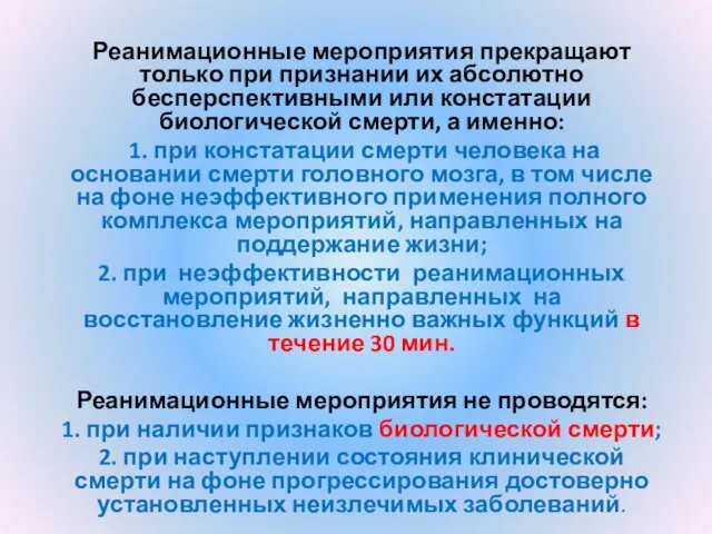 Реанимационные мероприятия прекращают только при признании их абсолютно бесперспективными или