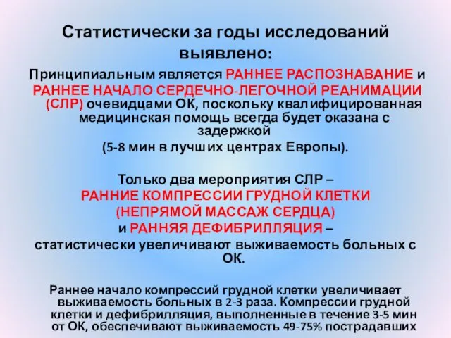 Статистически за годы исследований выявлено: Принципиальным является РАННЕЕ РАСПОЗНАВАНИЕ и РАННЕЕ НАЧАЛО СЕРДЕЧНО-ЛЕГОЧНОЙ