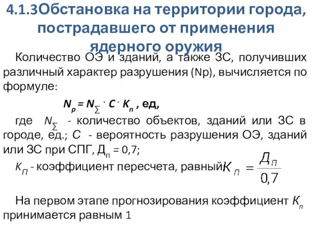 Количество ОЭ и зданий, а также ЗС, получивших различный харак­тер