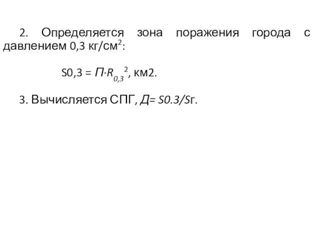 2. Определяется зона поражения города с давлением 0,3 кг/см2: S0,3