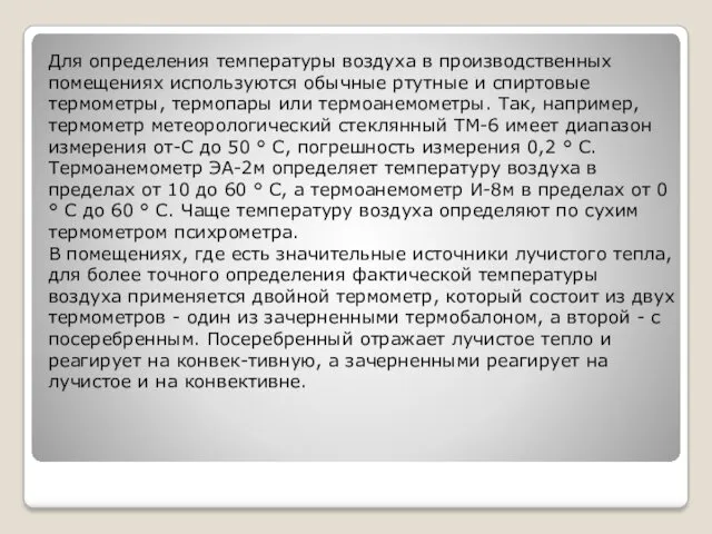 Для определения температуры воздуха в производственных помещениях используются обычные ртутные