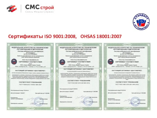Cертификаты ISO 9001:2008, OHSAS 18001:2007