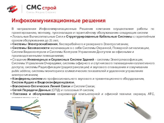 Инфокоммуникационные решения В направлении Инфокоммуникационные Решения компания осуществляет работы по