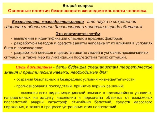 Второй вопрос: Основные понятия безопасности жизнедеятельности человека. Безопасность жизнедеятельности -