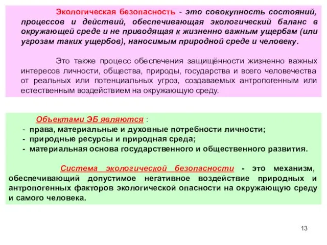 Экологическая безопасность - это совокупность состояний, процессов и действий, обеспечивающая