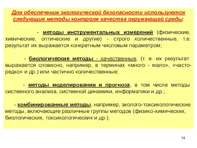 Для обеспечения экологической безопасности используются следующие методы контроля качества окружающей