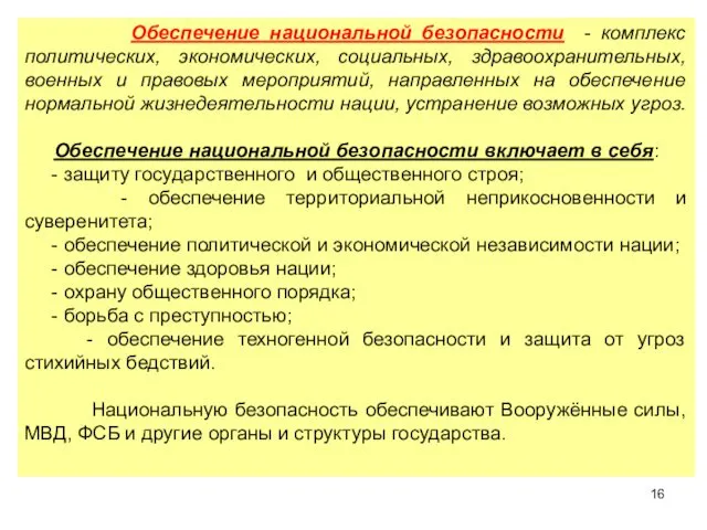 Обеспечение национальной безопасности - комплекс политических, экономических, социальных, здравоохранительных, военных