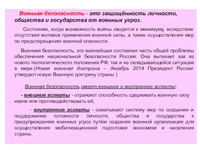 Военная безопасность - это защищённость личности, общества и государства от