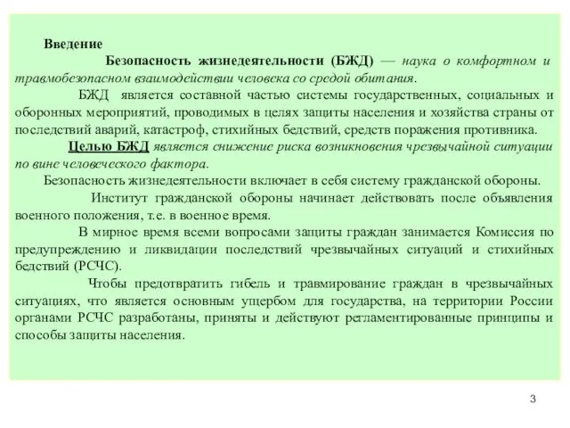 Введение Безопасность жизнедеятельности (БЖД) — наука о комфортном и травмобезопасном