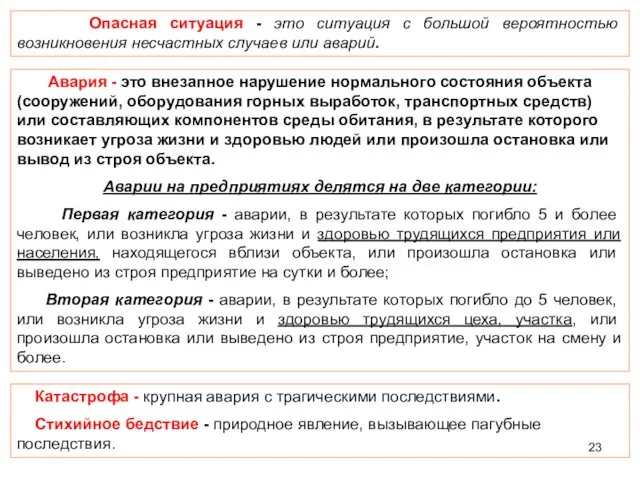 Авария - это внезапное нарушение нормального состояния объекта (сооружений, оборудования горных выработок, транспортных