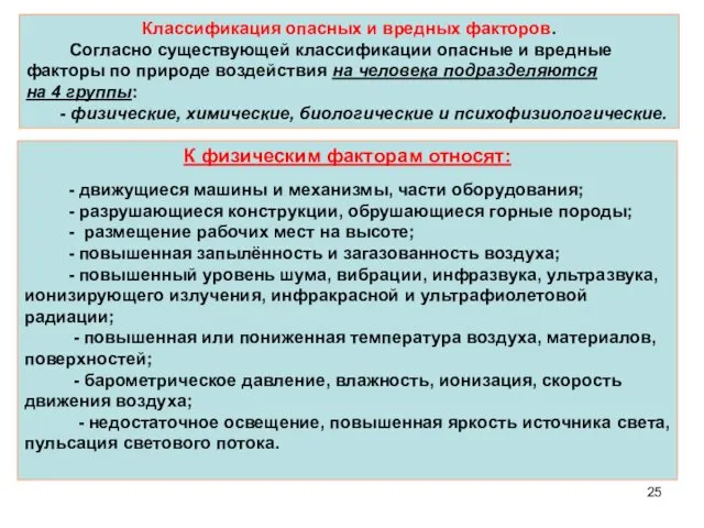 Классификация опасных и вредных факторов. Согласно существующей классификации опасные и вредные факторы по