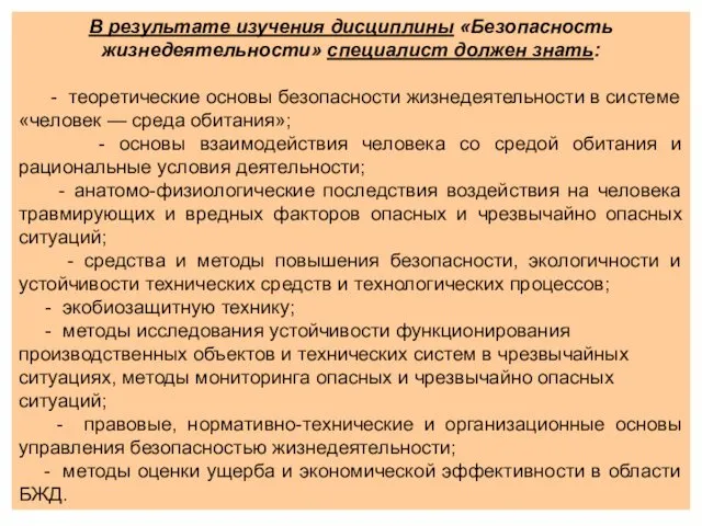 В результате изучения дисциплины «Безопасность жизнедеятельности» специалист должен знать: -