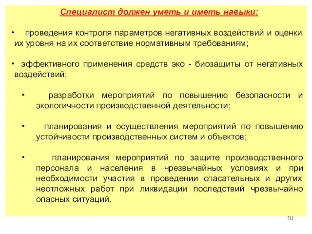 Специалист должен уметь и иметь навыки: проведения контроля параметров негативных воздействий и оценки