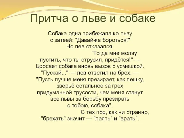 Притча о льве и собаке Собака одна прибежала ко льву с затеей: "Давай-ка