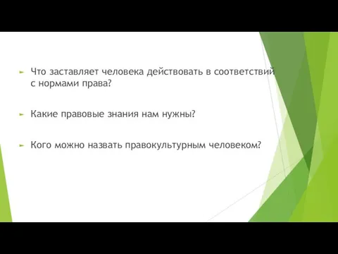 Что заставляет человека действовать в соответствий с нормами права? Какие