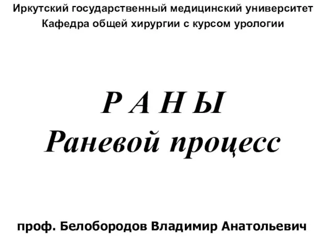 Р А Н Ы Раневой процесс Иркутский государственный медицинский университет