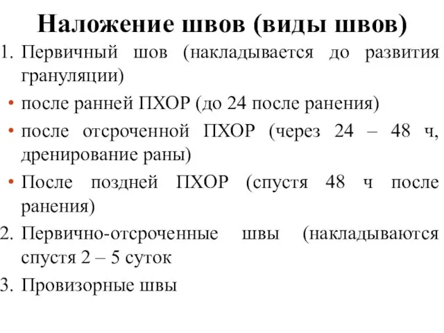 Наложение швов (виды швов) Первичный шов (накладывается до развития грануляции)