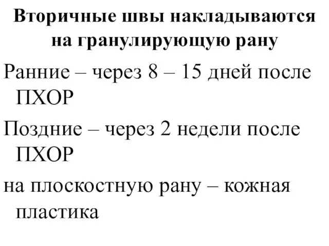 Вторичные швы накладываются на гранулирующую рану Ранние – через 8