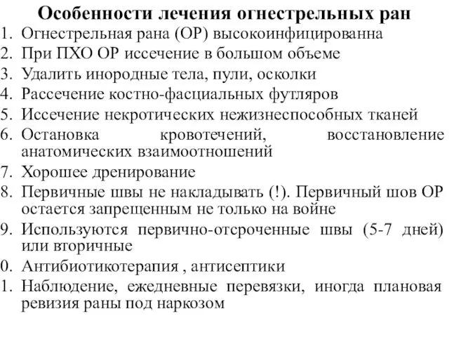 Особенности лечения огнестрельных ран Огнестрельная рана (ОР) высокоинфицированна При ПХО