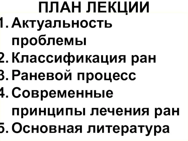 ПЛАН ЛЕКЦИИ Актуальность проблемы Классификация ран Раневой процесс Современные принципы лечения ран Основная литература