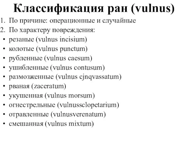 Классификация ран (vulnus) По причине: операционные и случайные По характеру