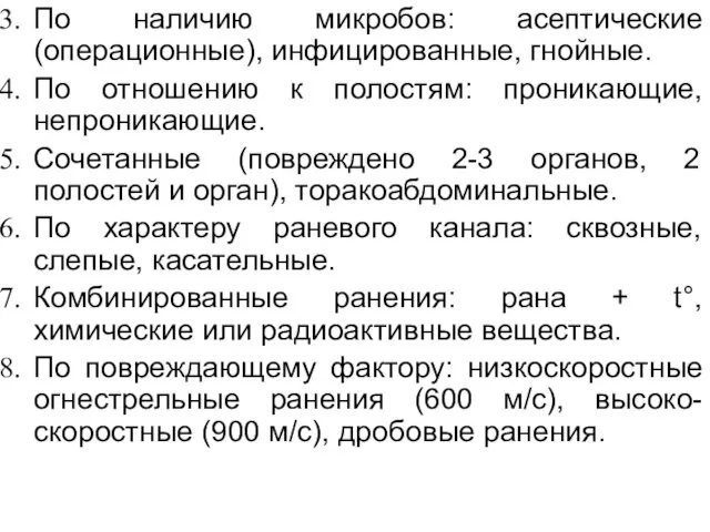 По наличию микробов: асептические (операционные), инфицированные, гнойные. По отношению к