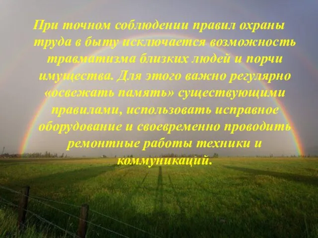 При точном соблюдении правил охраны труда в быту исключается возможность