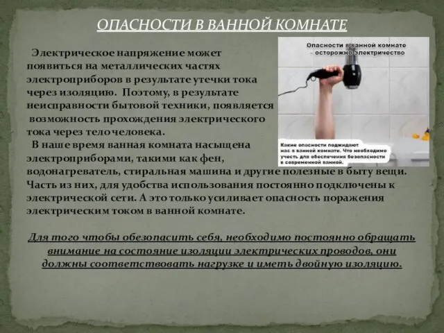 ОПАСНОСТИ В ВАННОЙ КОМНАТЕ Электрическое напряжение может появиться на металлических