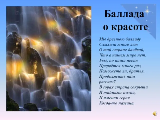 Мы древнюю балладу Слыхали много лет О той стране далёкой,