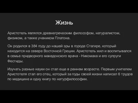 Жизнь Аристотель являлся древнегреческим философом, натуралистом, физиком, а также учеником