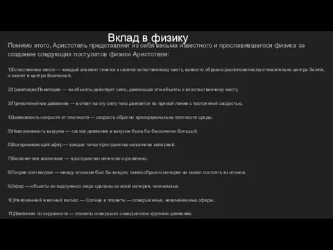 Вклад в физику Помимо этого, Аристотель представляет из себя весьма