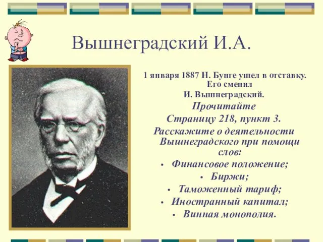 Вышнеградский И.А. 1 января 1887 Н. Бунге ушел в отставку. Его сменил И.