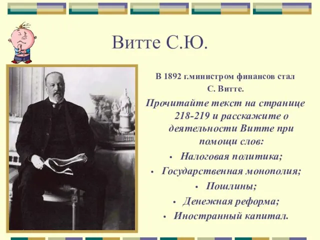 Витте С.Ю. В 1892 г.министром финансов стал С. Витте. Прочитайте текст на странице