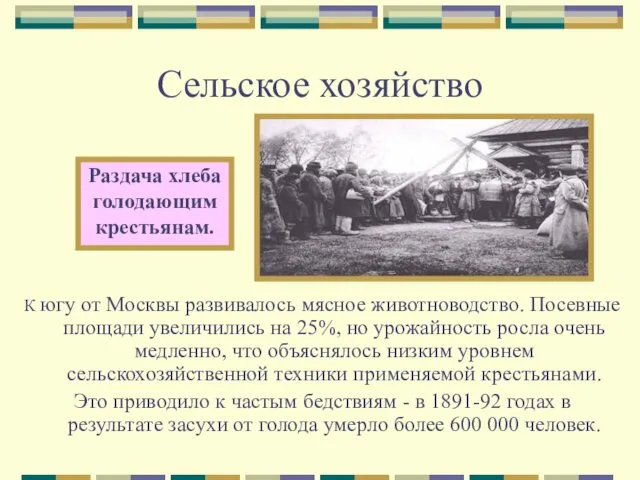 Сельское хозяйство К югу от Москвы развивалось мясное животноводство. Посевные площади увеличились на