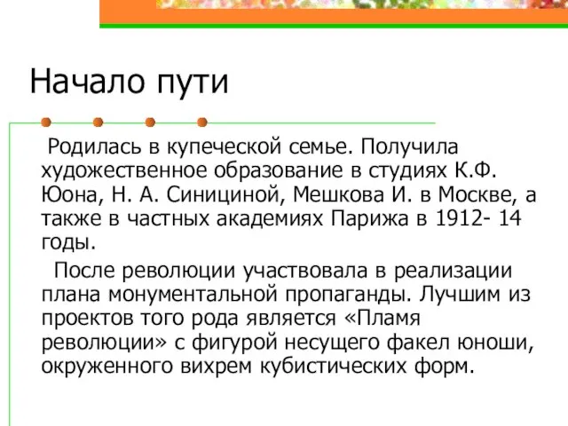 Начало пути Родилась в купеческой семье. Получила художественное образование в студиях К.Ф. Юона,