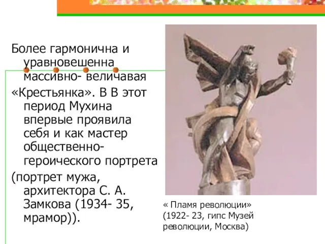 « Пламя революции» (1922- 23, гипс Музей революции, Москва) Более гармонична и уравновешенна