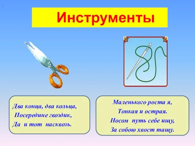 Инструменты Маленького роста я, Тонкая и острая. Носом путь себе ищу, За собою