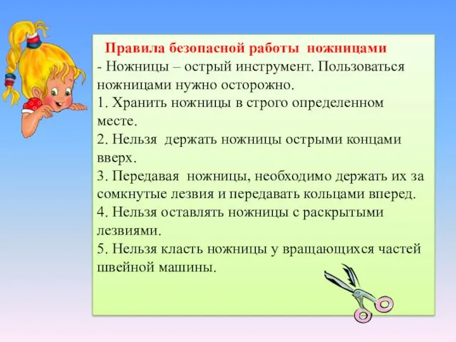 Правила безопасной работы ножницами - Ножницы – острый инструмент. Пользоваться ножницами нужно осторожно.